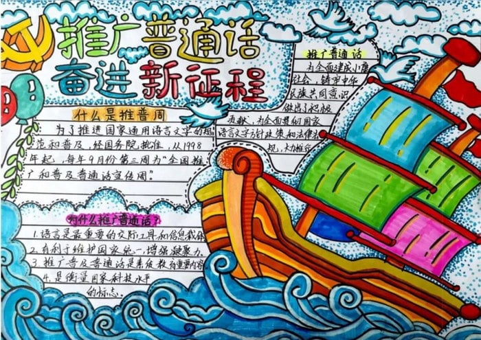 推广普通话奋进新征程手抄报简单