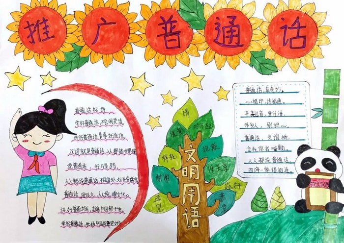 推广普通话奋进新征程手抄报简单