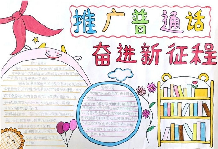 推广普通话奋进新征程手抄报简单