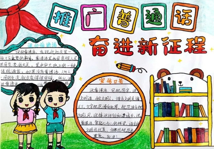 推广普通话奋进新征程手抄报简单