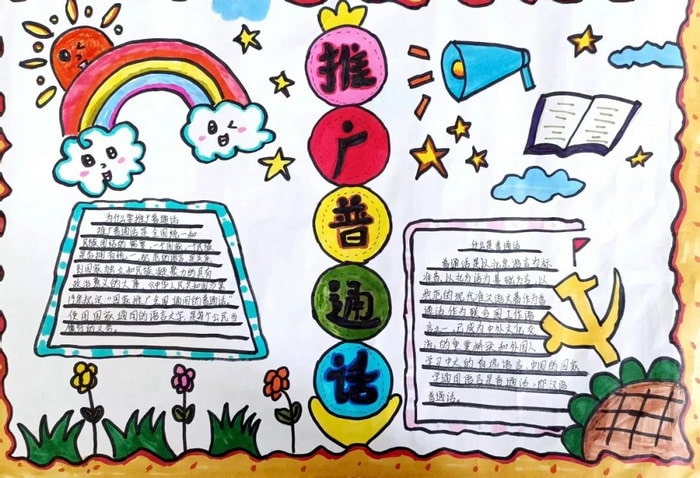 推广普通话奋进新征程手抄报简单