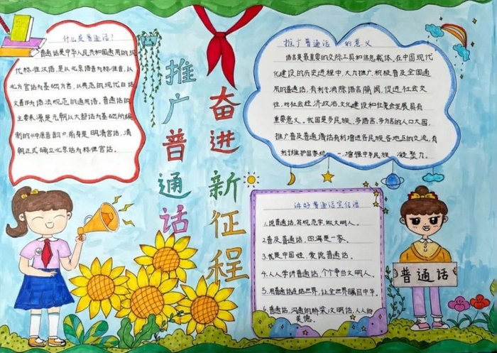 推广普通话奋进新征程手抄报简单
