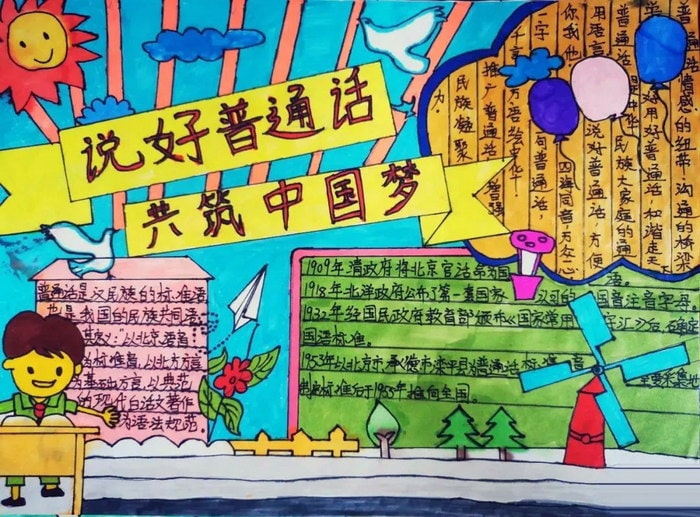 推广普通话奋进新征程手抄报简单