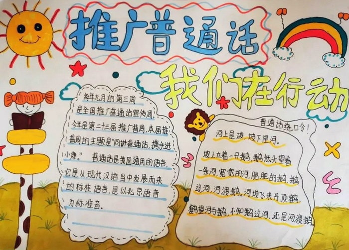 推广普通话奋进新征程手抄报简单