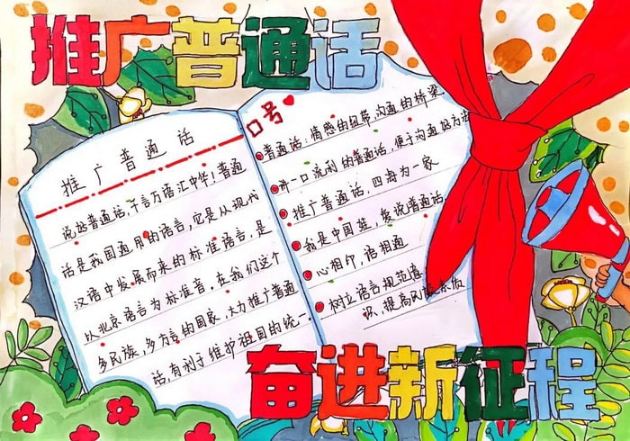 推广普通话奋进新征程手抄报简单