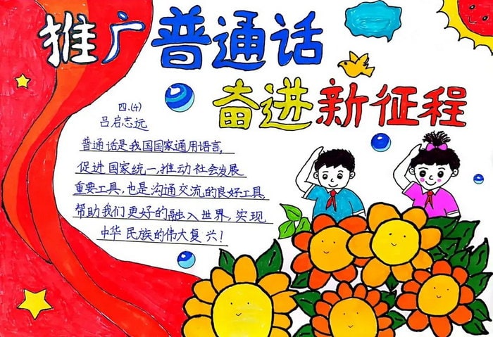 推广普通话奋进新征程手抄报简单