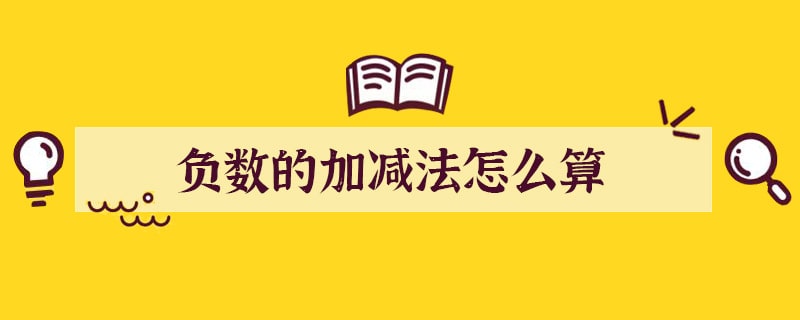 负数的加减法怎么算
