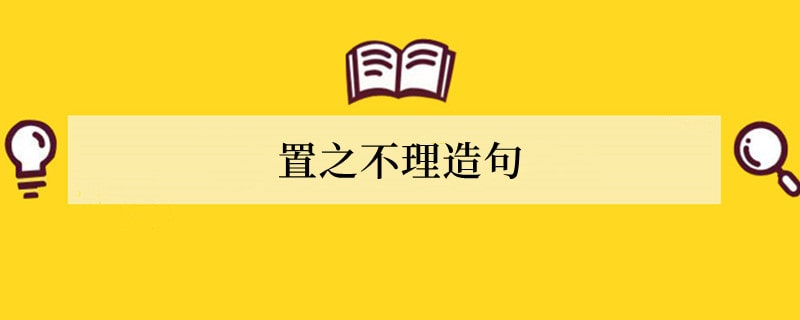 置之不理造句 用置之不理造句子