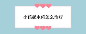 小孩起水痘怎么治疗