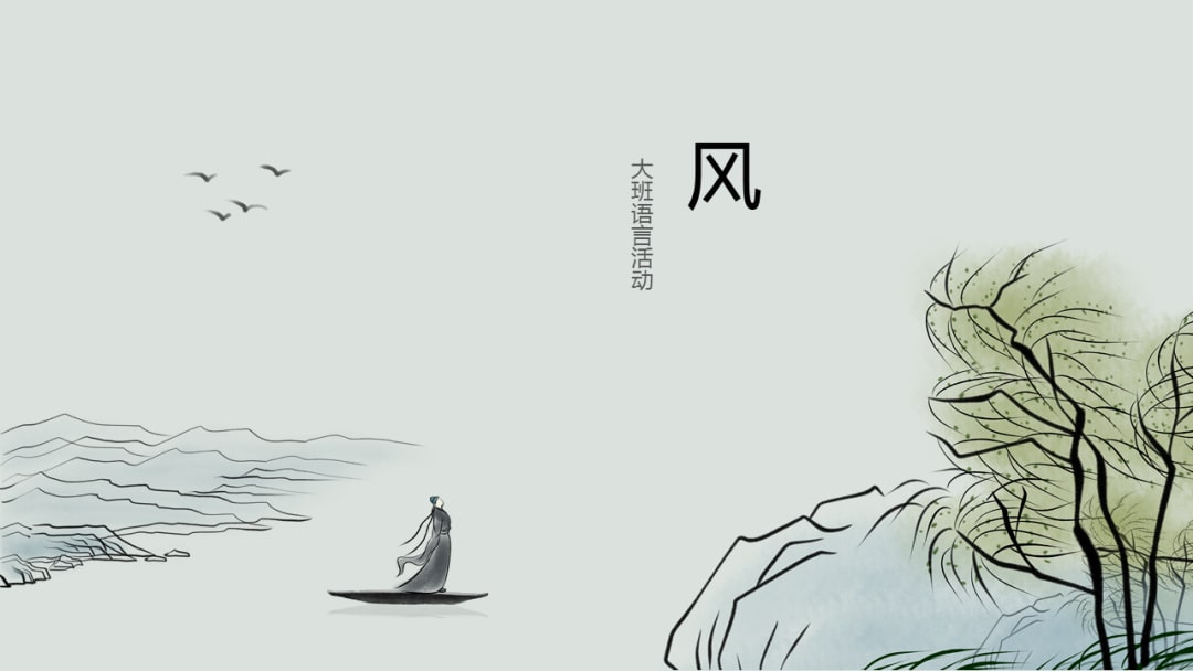 幼儿园大班语言教案：风