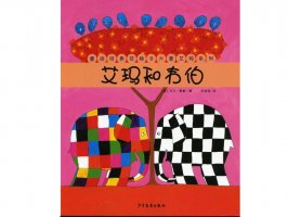 幼儿园绘本故事推荐《花格子大象艾玛系列5-艾玛和韦伯》