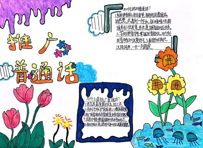 推普周推广普通话手抄报图片及内容