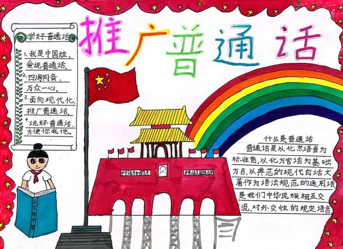 推普周推广普通话手抄报图片及内容