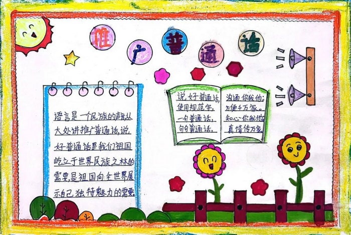 推普周推广普通话手抄报图片及内容