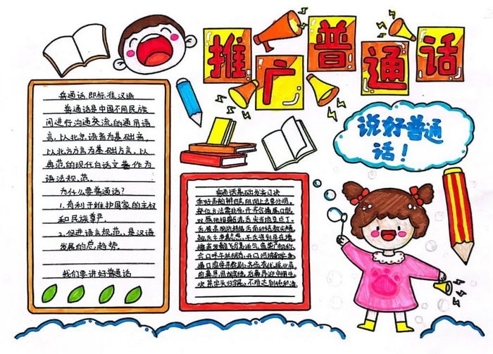 推普周推广普通话手抄报图片及内容