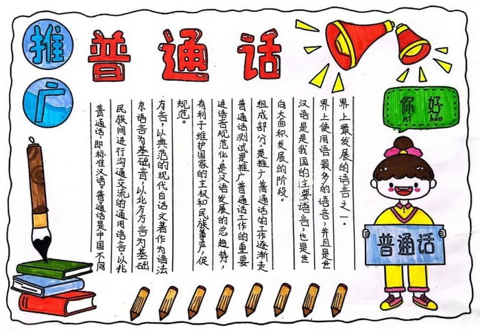 推普周推广普通话手抄报图片及内容
