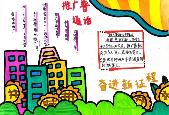 推普周推广普通话手抄报图片及内容
