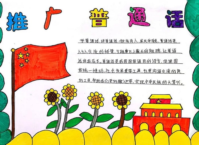 推普周推广普通话手抄报图片及内容
