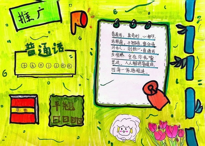 推普周推广普通话手抄报图片及内容