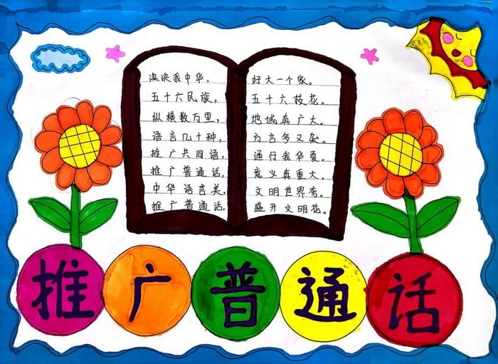推普周推广普通话手抄报图片及内容