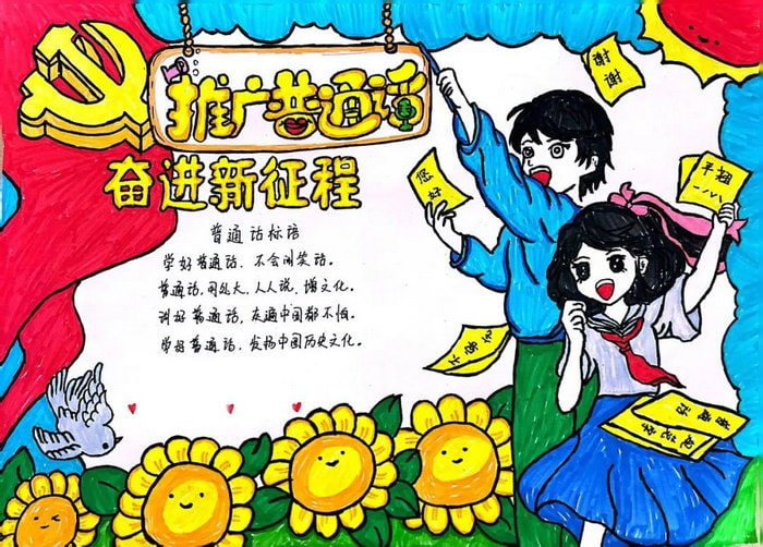 推普周推广普通话手抄报图片及内容