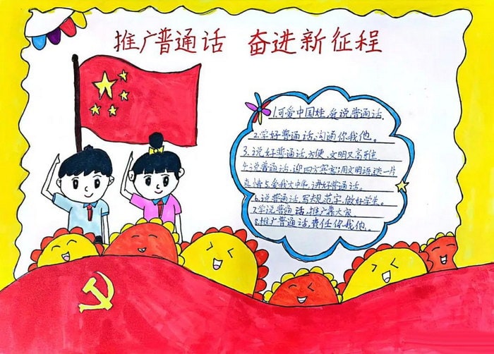 推普周推广普通话手抄报图片及内容