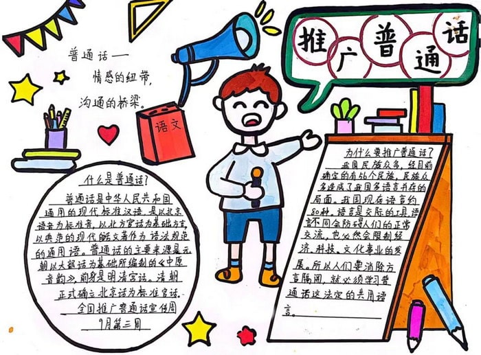 推普周推广普通话手抄报图片及内容