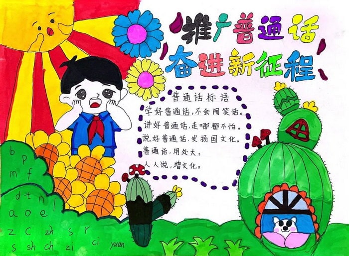 推普周推广普通话手抄报图片及内容
