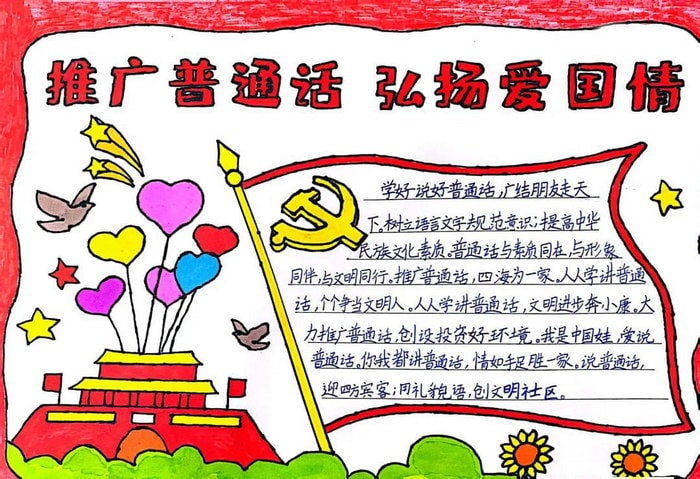 推普周推广普通话手抄报图片及内容
