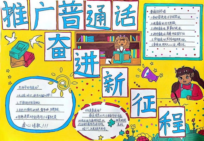 推普周推广普通话手抄报图片及内容