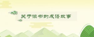 关于读书的成语故事