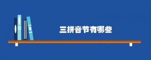 三拼音节有哪些