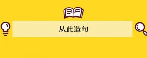 从此造句 用从此造句子