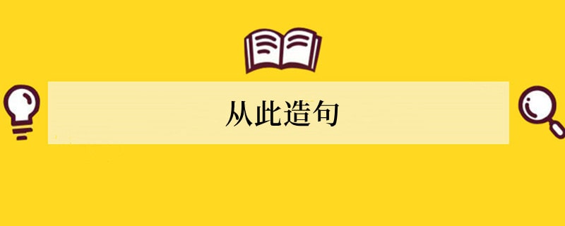 从此造句 用从此造句子