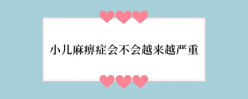 小儿麻痹症会不会越来越严重