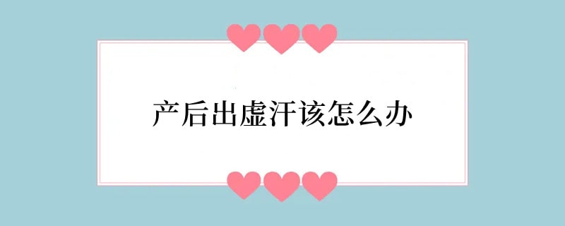 产后出虚汗该怎么办