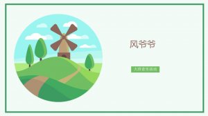 幼儿园大班音乐教案：风爷爷（含PPT课件图片）