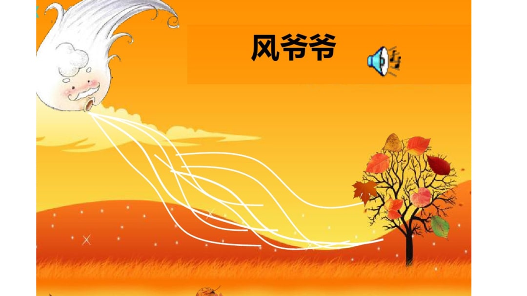 幼儿园大班音乐教案：风爷爷