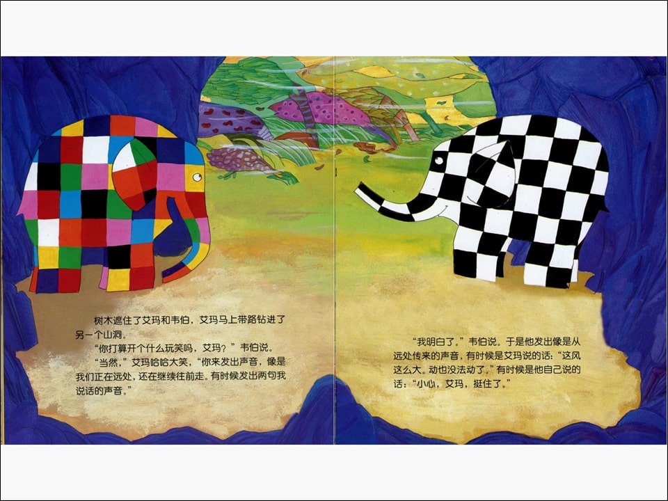 《花格子大象艾玛系列6-艾玛与风》