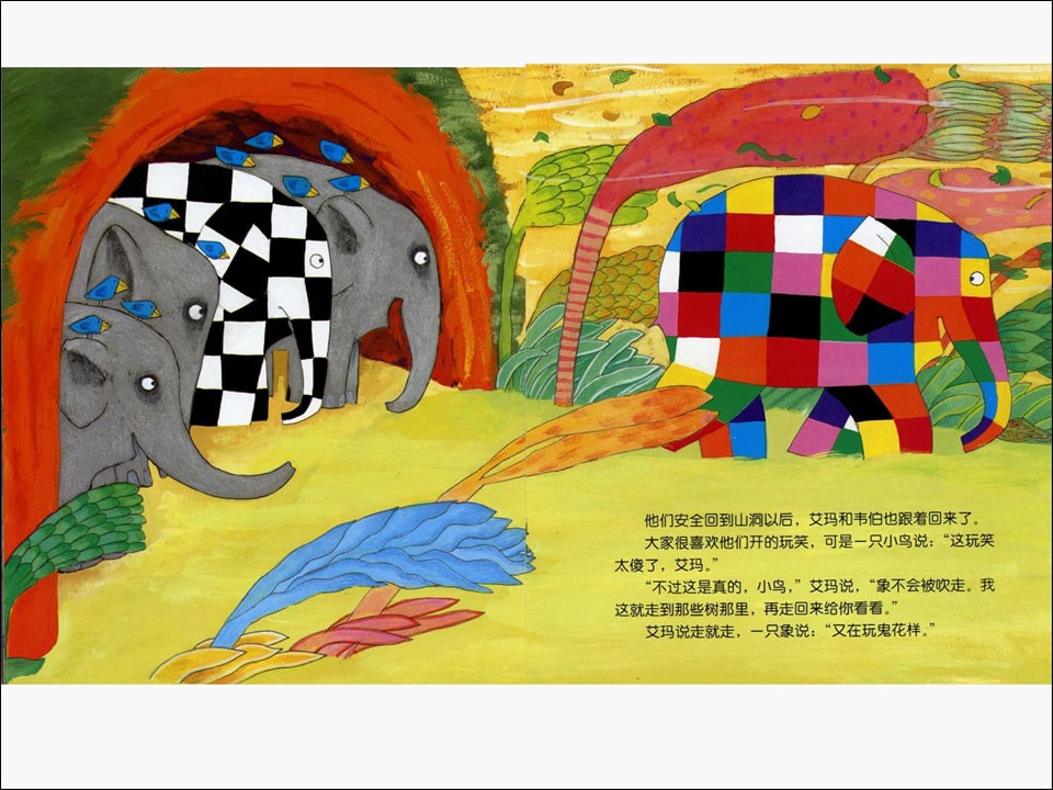 《花格子大象艾玛系列6-艾玛与风》