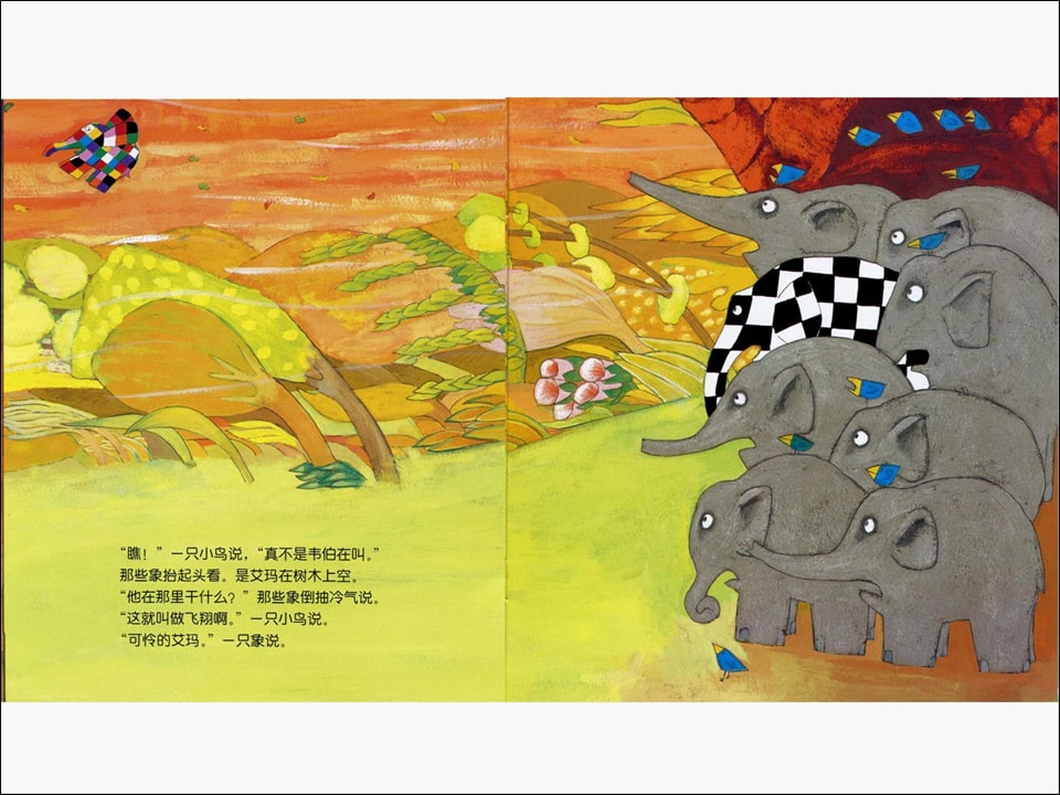 《花格子大象艾玛系列6-艾玛与风》