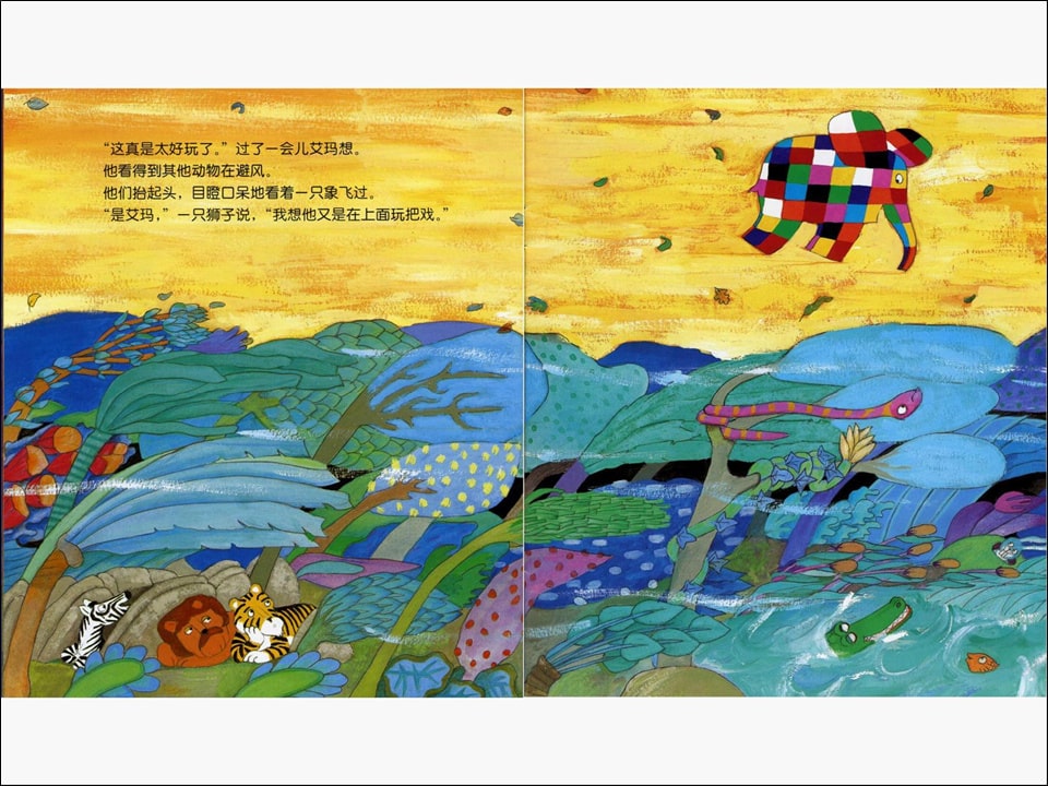 《花格子大象艾玛系列6-艾玛与风》