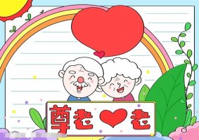 重阳节尊老爱老手抄报图片教程