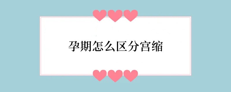 孕期怎么区分宫缩