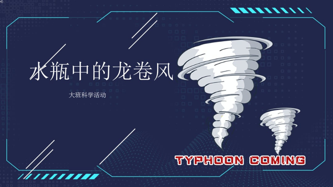 幼儿园大班科学教案：水瓶中的龙卷风