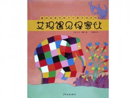幼儿园绘本故事推荐《花格子大象艾玛系列7-艾玛