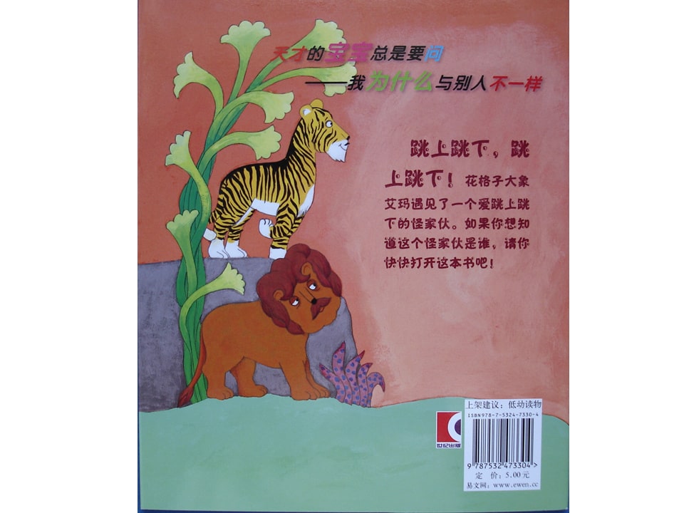 《花格子大象艾玛系列7-艾玛遇见怪家伙》