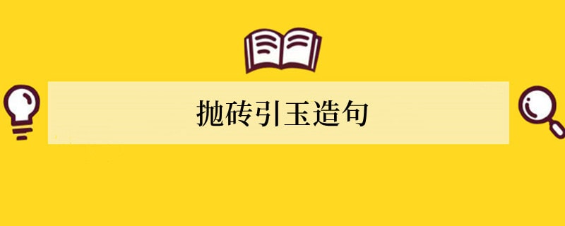 抛砖引玉造句 用抛砖引玉造句子