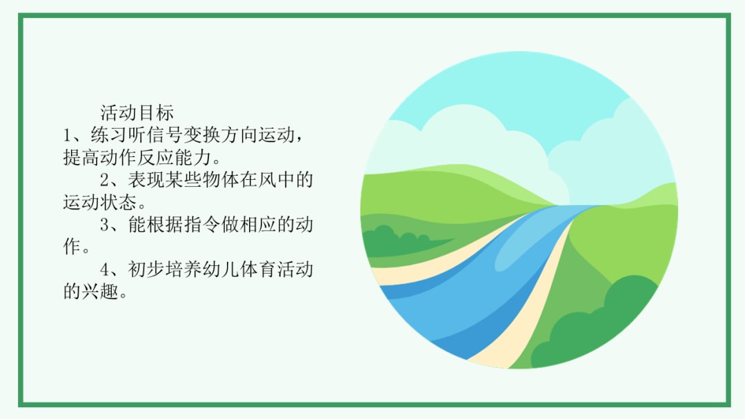 幼儿园大班体育教案：闻风而动