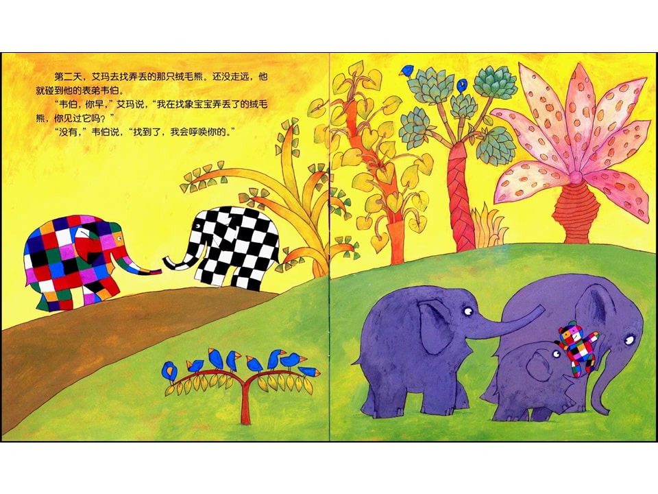 《花格子大象艾玛系列8-艾玛找回绒毛熊》